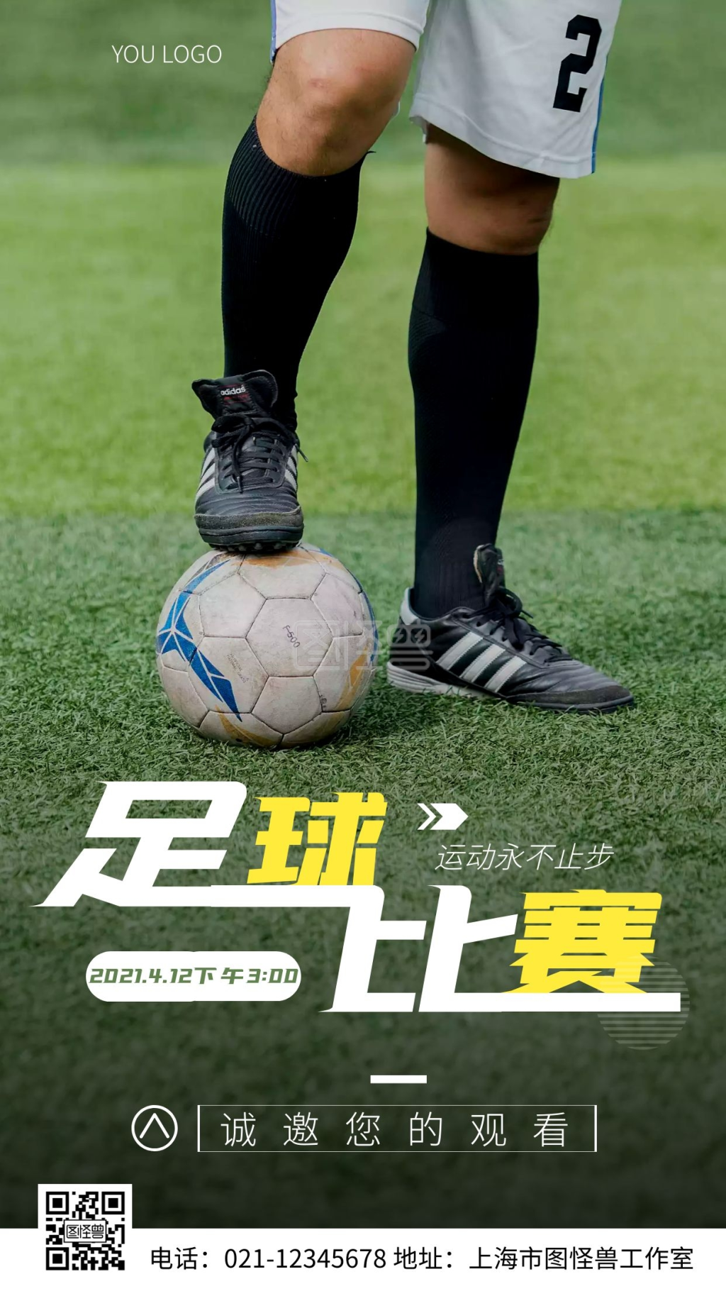 足球赛海报白色简约风摄影图海报