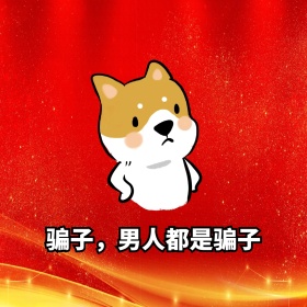 骗子男人都是骗子表情包