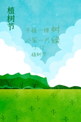 手植一棵树，心留一片绿植树节公众号配图