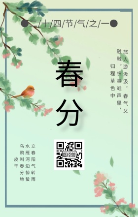 春天春分手绘风绿色小清新手机界面启动页