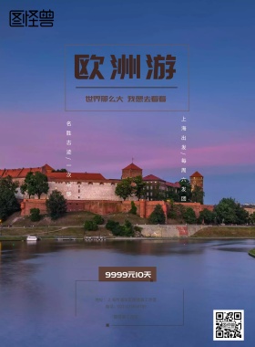 世界那么大我想去看看欧洲游宣传海报