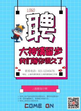 大神请留步招聘海报模板