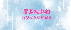 零基础彩铅打型以及认识颜色公众号封面