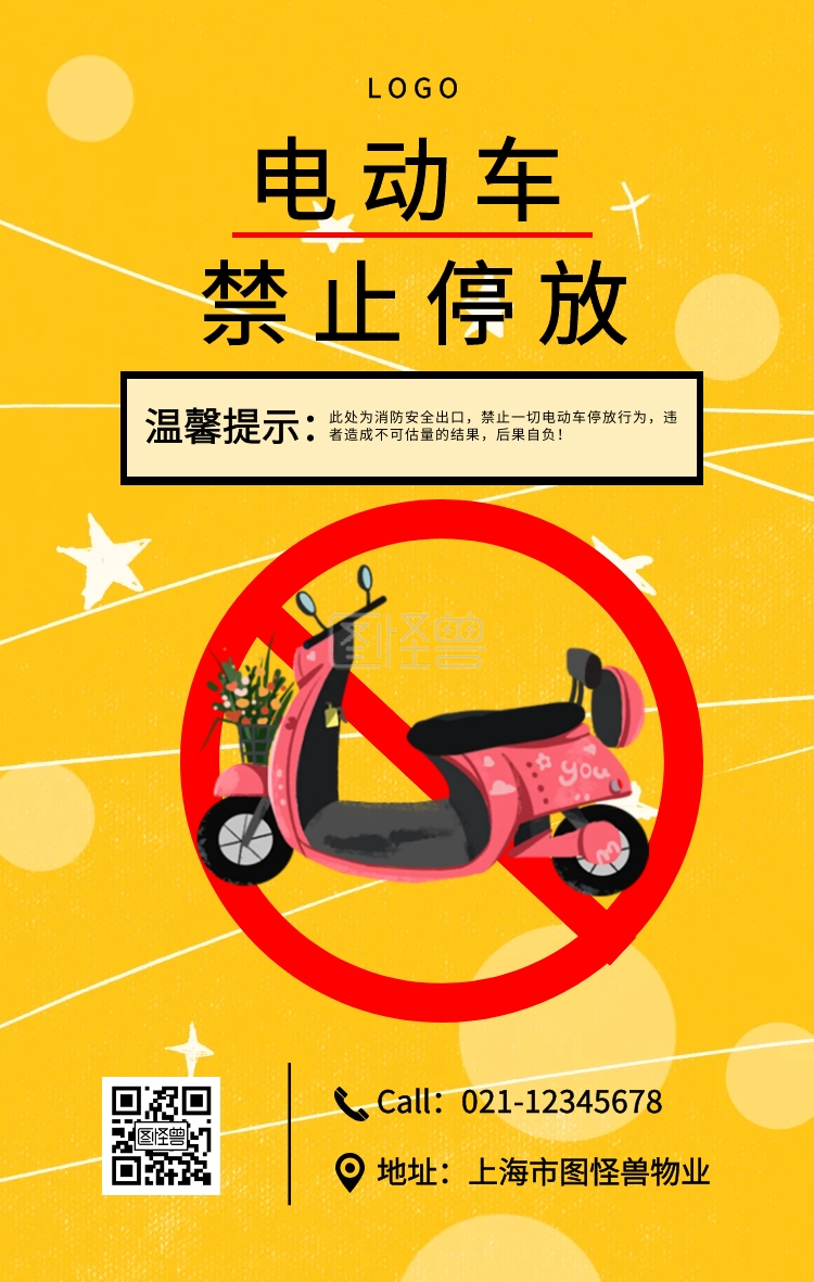 黑色简约风禁止电动车停放宣传海报