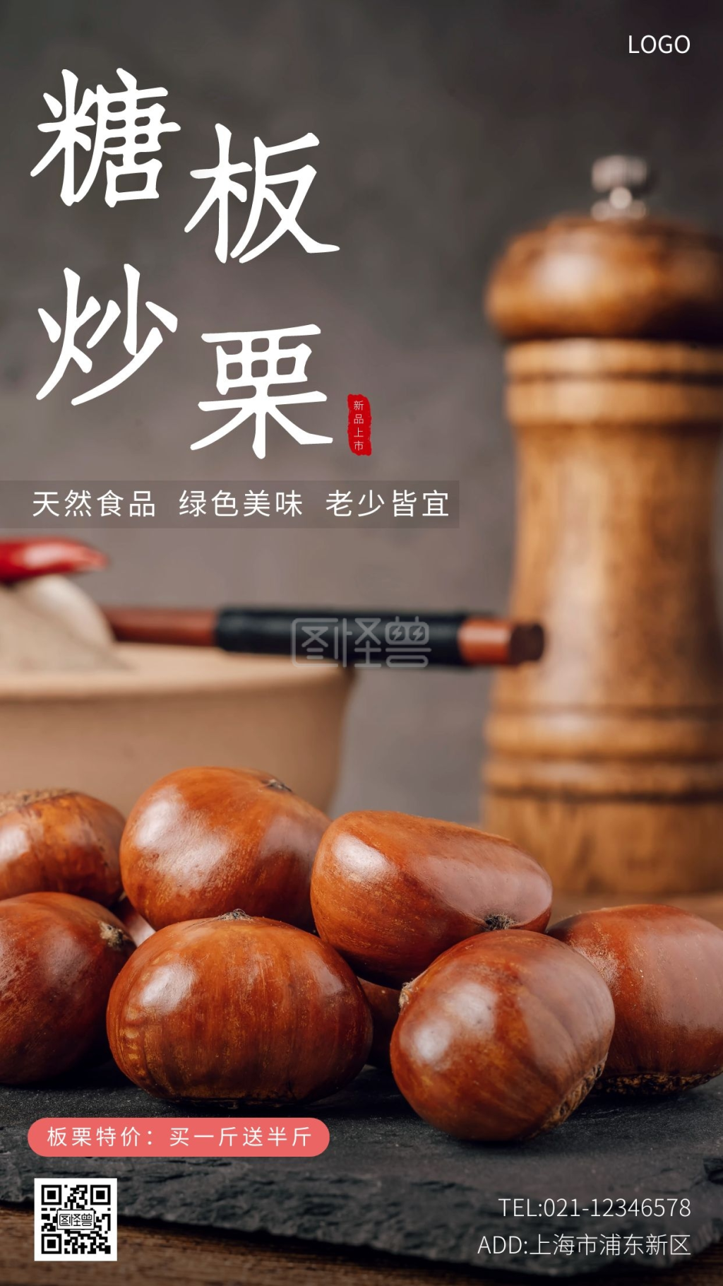 板栗产品宣传黑色简约手机海报