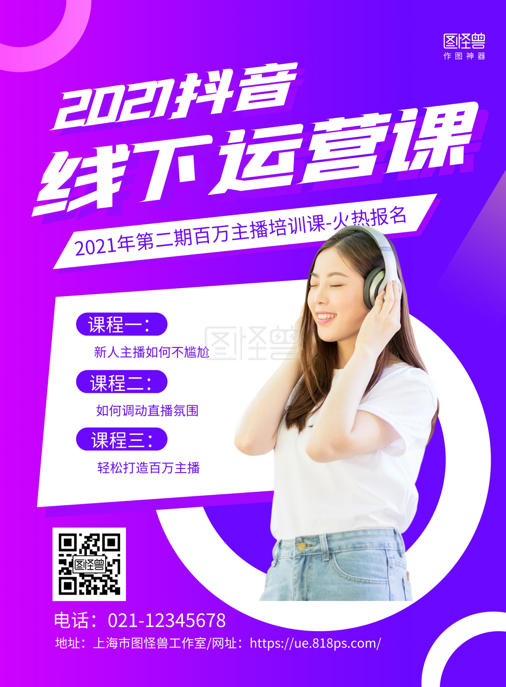 紫色几何抖音线下运营课程培训海报