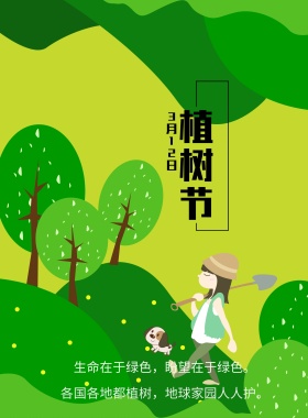 植树节动员宣传海报