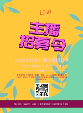 2020全明星计划主播招募令海报模板