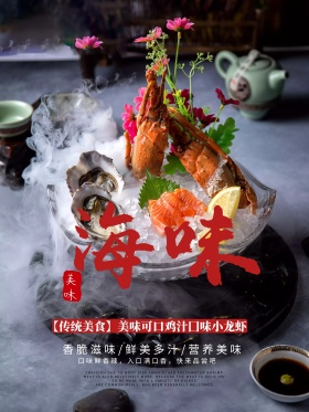海鲜海报