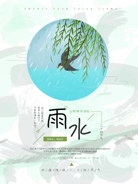 绿色清新绿叶春季雨水节气节日海报
