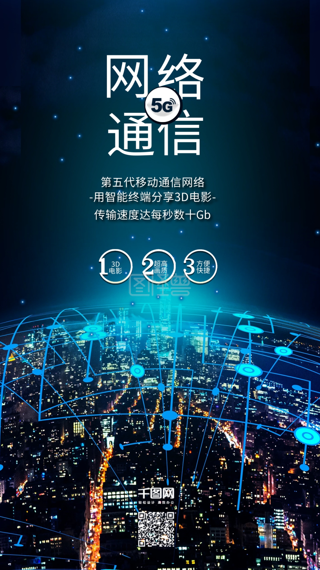 5g移动网络通信科技城市海报配图
