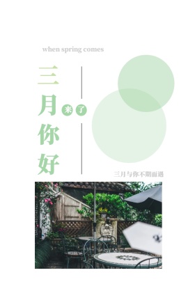 三 月 你 好 来了 三月与你不期而遇 when spring comes 3月你好三月春天日签