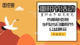 重阳节 敬老 宣传