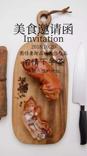 下午茶美食邀请函