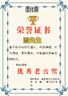 优秀老公奖