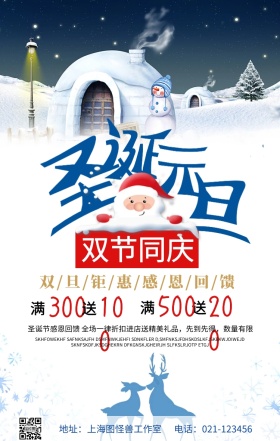 圣诞元旦双节同庆手机海报