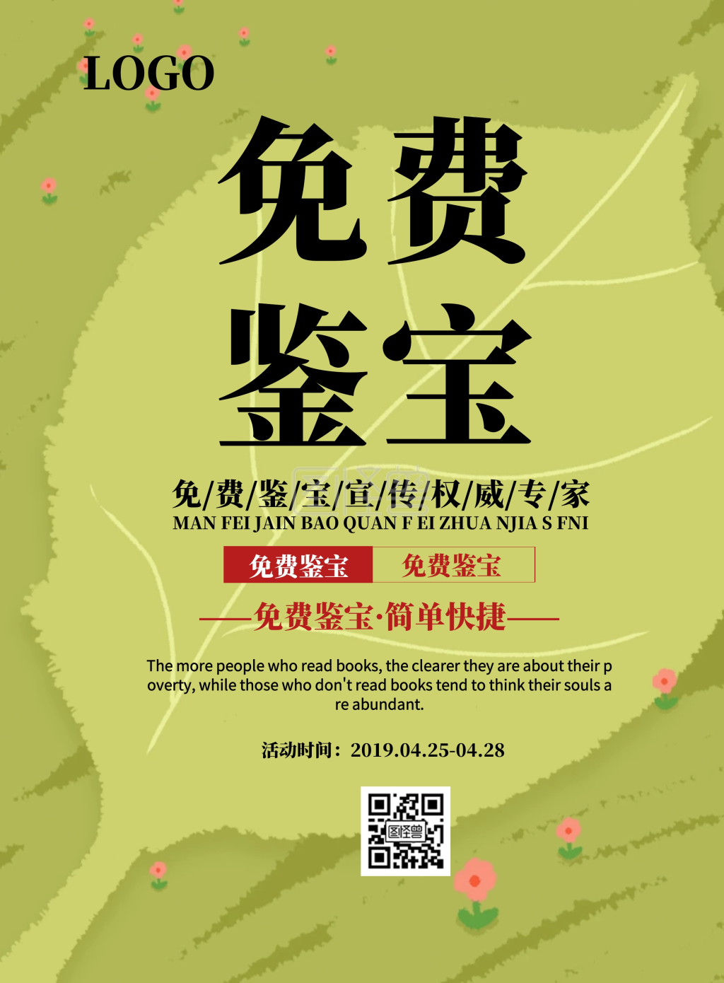 免费鉴宝宣传海报