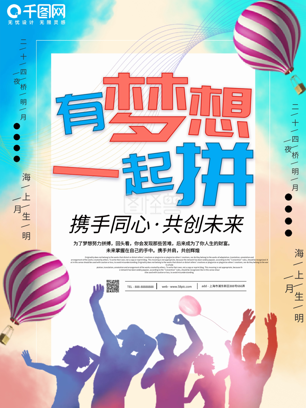 简约有梦想一起拼团队企业招聘海报设计