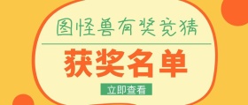 有奖竞猜获奖名单黄色扁平化公众号封面