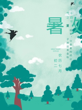 处暑节气清新海报设计