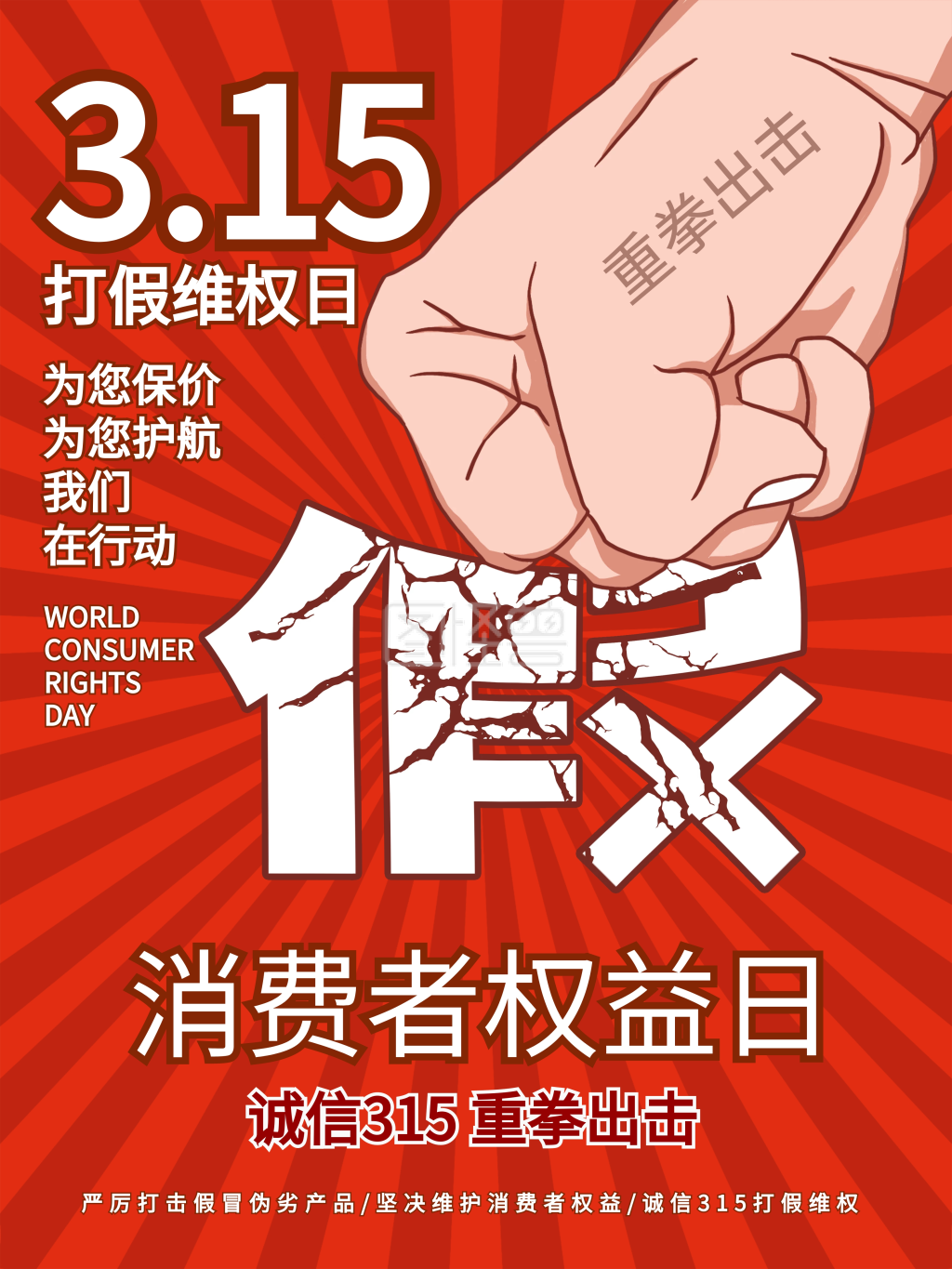 315消费者权益日海报国际大气维权公益