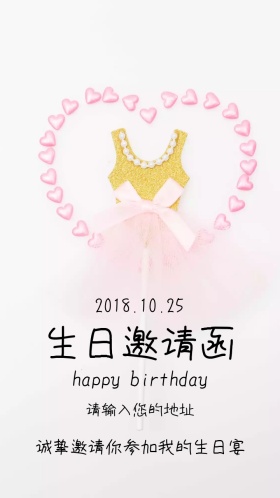 生日宴邀请函