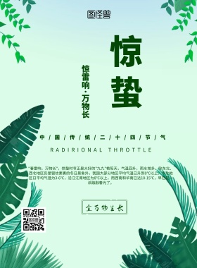 节气惊蛰印刷海报