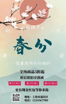 321春分复古风商场促销手机海报