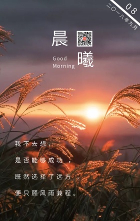 晨曦早安励志日签