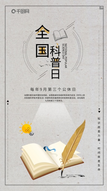 全国科普日知识学习书本手机海报设计