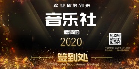 音乐签到会背景墙