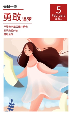 5 勇敢 追梦 星期二 每日一签 勇敢去闯 必须挽起衣袖 February 不管未来是否遍体鳞伤 春节日签祝贺节日日签