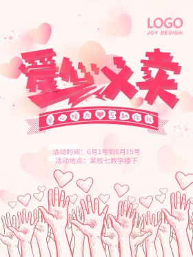 简约大气爱心义卖海报
