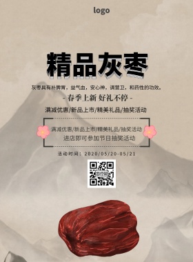 灰枣促销海报古风剪影印刷海报