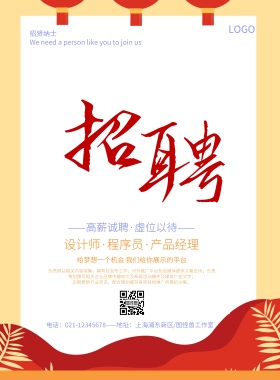 简约扁平招聘宣传海报