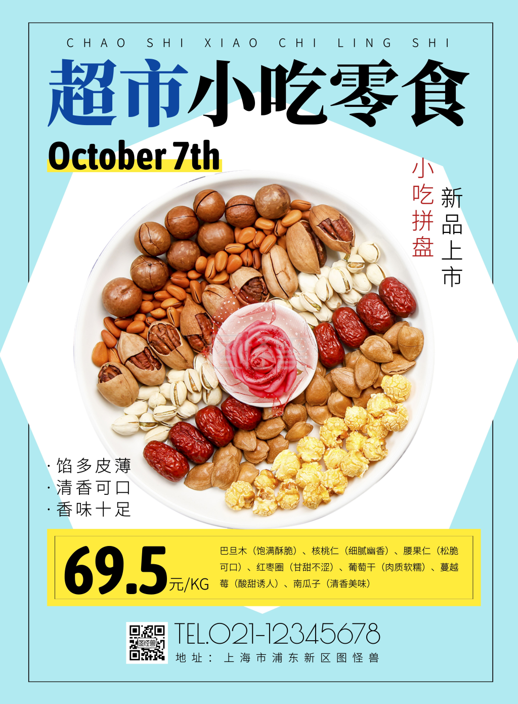 超市零食小吃促销创意海报