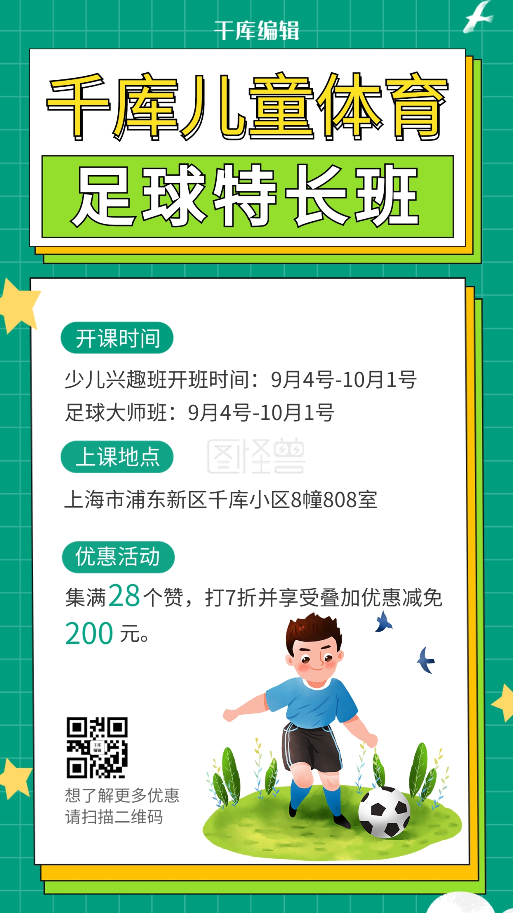 足球特长班踢足球绿色简约海报