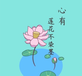 心有莲花不染墨
