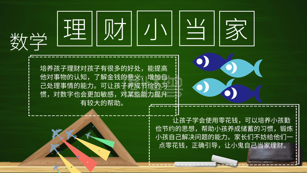 数学理财当家小报