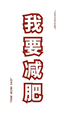 15正版简约创意横版快闪励志减肥视频00:15正版竖版励志减