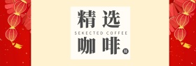 精选优质美味咖啡海报