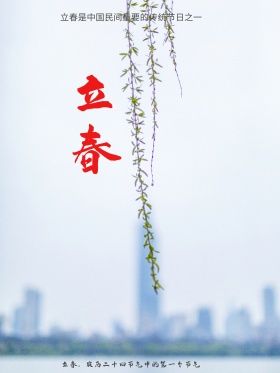 唯美小清新二十四节气立春海报设计