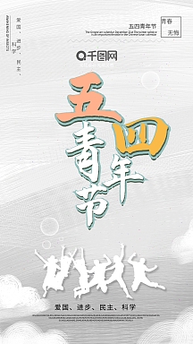 五四青年节海报青年海报设计c4d海报设计