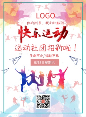 运动社团招新海报模板