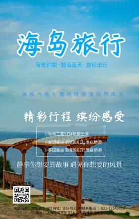 观光旅行海岛游蓝色简约手机海报