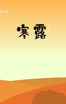 寒露星夜女孩温暖治愈手绘海报