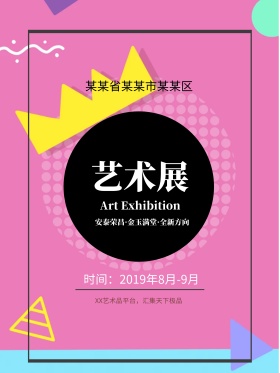 简约风艺术展海报