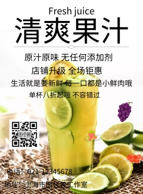 清爽果汁宣传海报