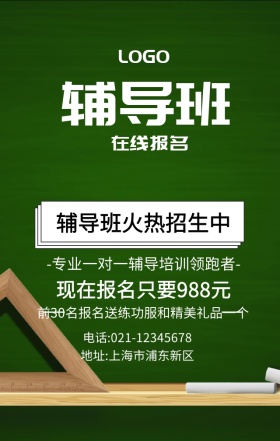 辅导班火热招生中手机海报帮小学生辅导功课