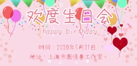 生日彩旗粉色简约宣传海报